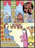 저학년 매일성경 2025년 9-10월호(데살로니가전후서, 스바냐, 역대하)