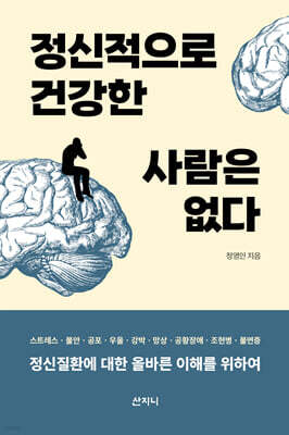 [epub3.0] 정신적으로 건강한 사람은 없다 (장애인 접근성 강화 도서)