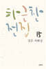 [epub3.0] 하근찬 전집 15 검은 자화상 (장애인 접근성 강화 도서)