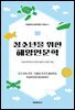 청소년을 위한 해양인문학