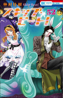 スキップ・ビート! 　1巻～51巻 スキップ・ビート! 51 (花とゆめコミックス) | 仲村佳樹 | 少女
