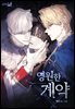 [대여] [컬러 연재] 영원한 계약 122화