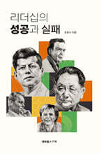 리더십의 성공과 실패