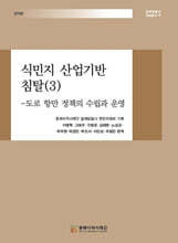 식민지 산업기반 침탈 3