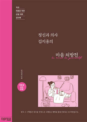 정신과 의사 김지용의 마음 처방전