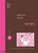 정신과 의사 김지용의 마음 처방전