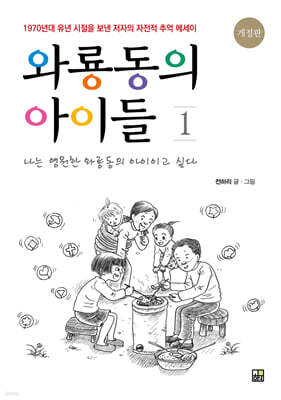 와룡동의 아이들 1