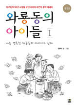 와룡동의 아이들 1