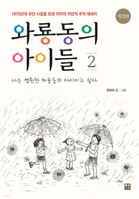 와룡동의 아이들 2