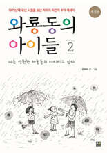 와룡동의 아이들 2