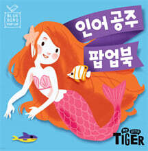 블루버드 팝업북 인어공주 new