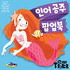 인어공주 팝업북