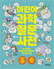 어린이 과학 질문 사전