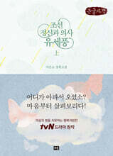 조선 정신과 의사 유세풍 : 상 (큰글자책)