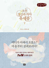 조선 정신과 의사 유세풍 : 하 (큰글자책)