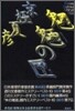 モウリョウノの匣