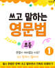 쓰고 말하는 영문법 초등 1