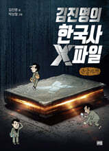 김진명의 한국사 X파일 (큰글자책)