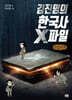 김진명의 한국사 X파일 (큰글자책)