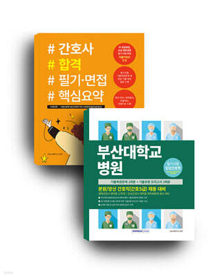 부산대학교병원 5회분 실력평가 모의고사(간호 5급)+간호사 합격 필기면접 핵심요약 세트도서