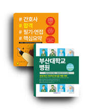 부산대학교병원 5회분 실력평가 모의고사(간호 5급)+간호사 합격 필기면접 핵심요약 세트도서