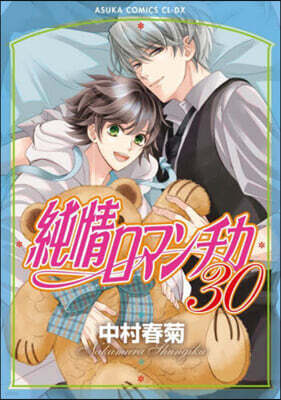 純情ロマンチカ 30