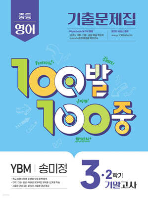 100발100중 기출문제집 2학기 기말고사 중3 영어 YBM 송미정 (2025년)