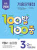 100발100중 기출문제집 2학기 기말고사 중3 영어 YBM 송미정 (2025년)