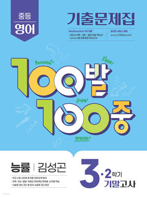 100발100중 기출문제집 2학기 기말고사 중3 영어 능률 김성곤 (2025년)