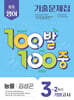 100발100중 기출문제집 2학기 기말고사 중3 영어 능률 김성곤 (2025년)