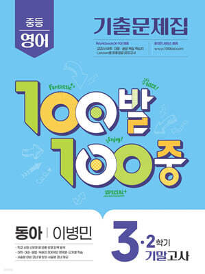100발100중 기출문제집 2학기 기말고사 중3 영어 동아 이병민 (2025년)
