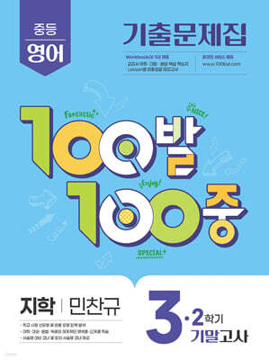 100발100중 기출문제집 2학기 기말고사 중3 영어 지학사 민찬규 (2025년)