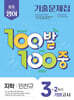 100발100중 기출문제집 2학기 기말고사 중3 영어 지학사 민찬규 (2025년)