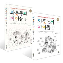 와룡동의 아이들 1~2권 세트