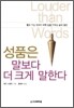성품은 말보다 더 크게 말한다