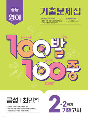 100발100중 기출문제집 2학기 기말고사 중2 영어 금성 최인철 (2025년)