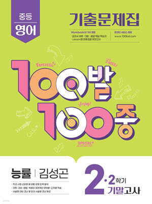 100발100중 기출문제집 2학기 기말고사 중2 영어 능률 김성곤 (2025년)