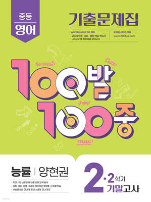 100발100중 기출문제집 2학기 기말고사 중2 영어 능률 양현권 (2025년)