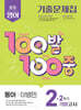 100발100중 기출문제집 2학기 기말고사 중2 영어 동아 이병민 (2025년)