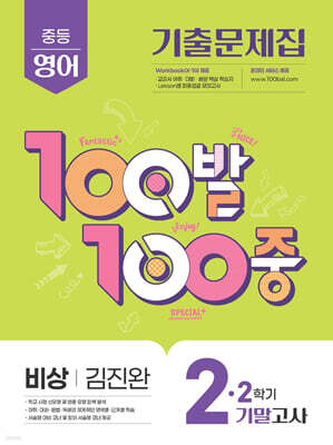 100발100중 기출문제집 2학기 기말고사 중2 영어 비상 김진완 (2025년)
