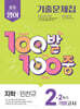 100발100중 기출문제집 2학기 기말고사 중2 영어 지학사 민찬규 (2025년)
