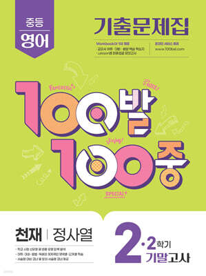 100발100중 기출문제집 2학기 기말고사 중2 영어 천재 정사열 (2025년)