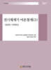 전시체제기 여론통제 (3)
