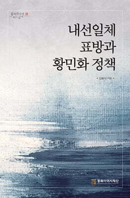 내선일체 표방과 황민화 정책