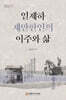 일제하 재만한인의 이주와 삶