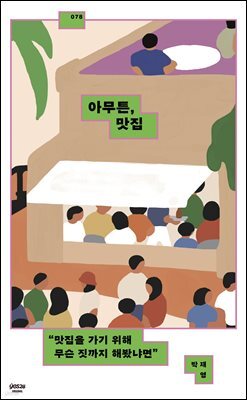 [연재] 아무튼, 맛집 1화