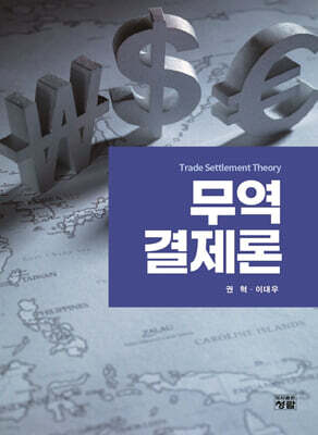 무역결제론