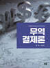 무역결제론