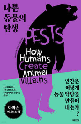 나쁜 동물의 탄생