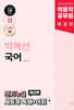 2025 박문각 공무원 박혜선 국어 천기누설 혜선팍 세트형 독해+어휘
